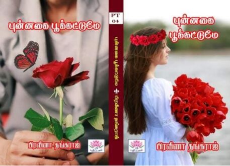 புன்னகை பூக்கட்டுமே