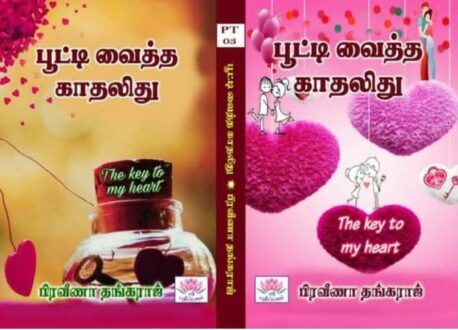 பூட்டி வைத்த காதலிது