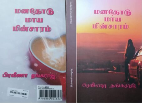 மனதோடு மாய மின்சாரம்