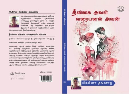 தீவிகை அவள் வரையனல் அவன்