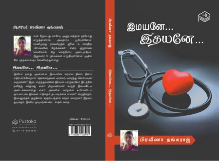 இமயனே இதயனே