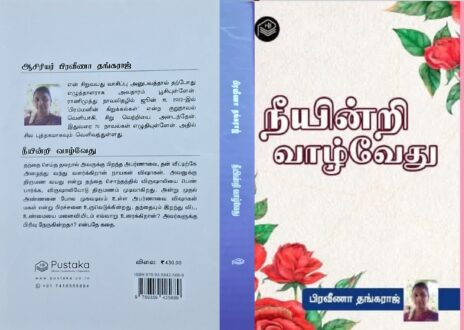 நீயின்றி வாழ்வேது