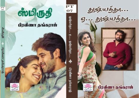 துஷ்யந்தா ஏ துஷ்யந்தா & ஸ்மிருதி